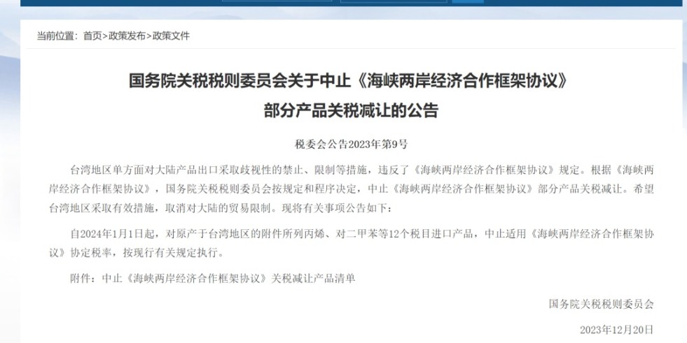 国产黄片免费看大鸡巴插入小穴国务院关税税则委员会发布公告决定中止《海峡两岸经济合作框架协议》 部分产品关税减让